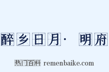 醉乡日月·明府是什么意思的图片